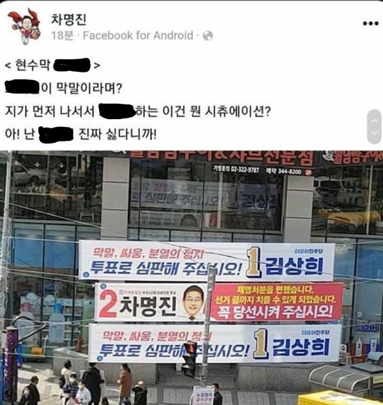 페이스북에 퍼진 차명진 후보 현수막 막말 갈무리 영상.