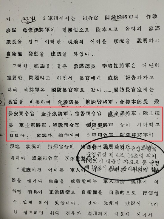 <제5공화국 전사>엔 노태우 수도경비사령관의 당시 5·18 행적이 소상하게 기록돼 있다.