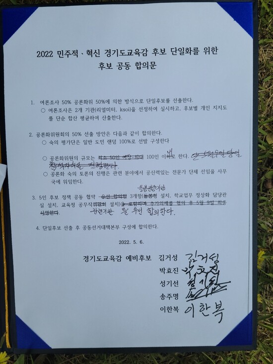 김거성·박효진·성기선·송주명·이한복 경기도교육감 예비후보 간 후보단일화 합의문. 경기교육혁신연대 제공