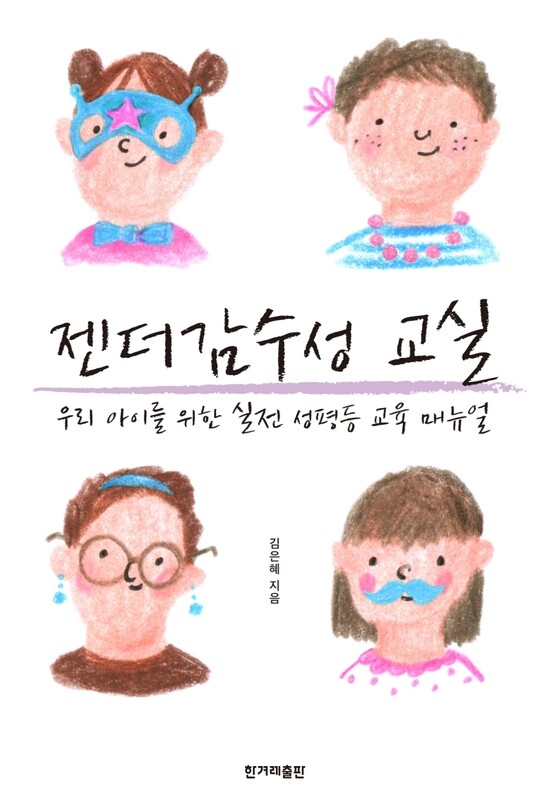 초등성평등연구회에서 활동하는 김은혜 교사가 최근 펴낸 &lt;젠더감수성 교실&gt;에는 가정과 학교 등에서 쉽게 해볼 수 있는 젠더 교육법이 다양하게 담겨 있다. 한겨레출판 제공