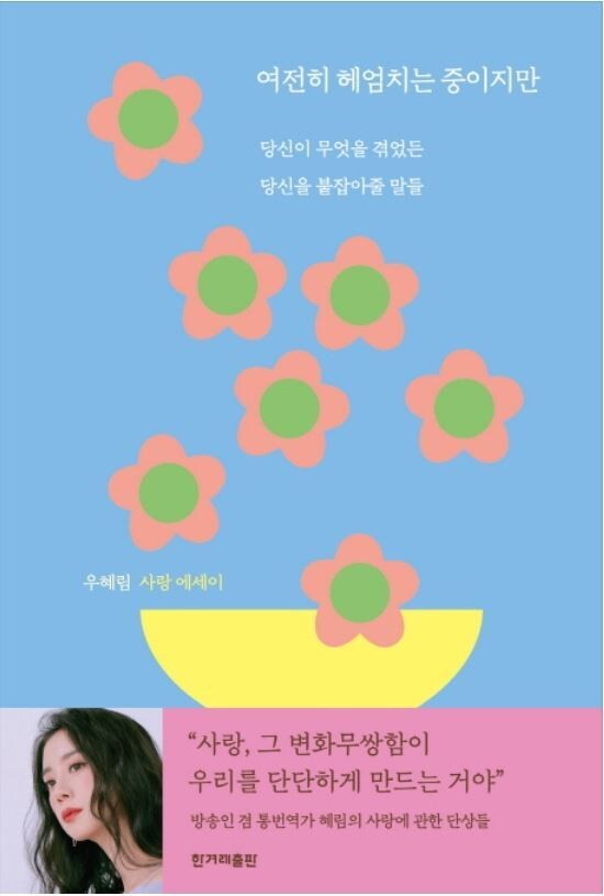 원더걸스 출신 혜림의 &lt;여전히 헤엄치는 중이지만&gt;. 한겨레출판 제공