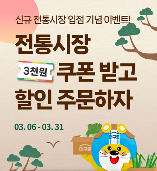 대구시는 8일 ‘대구로’에서 3월 한달 동안 전통시장 3000원 할인 쿠폰 행사를 진행한다고 밝혔다. 대구시 제공