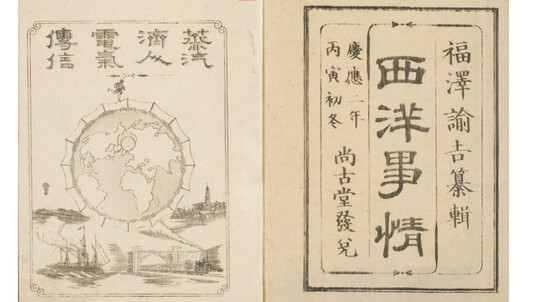 &lt;서양사정&gt; 초편(1866년) 속표지. 일본 게이오기주쿠대학 도서관 디지털컬렉션센터