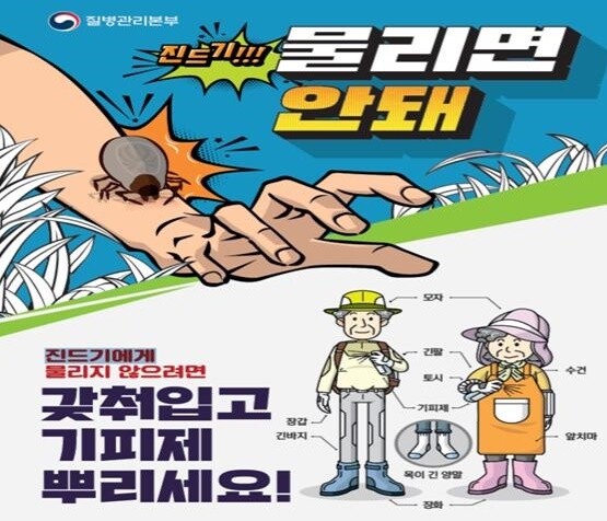 중증열성혈소판감소증후군(SFTS) 예방 포스터.