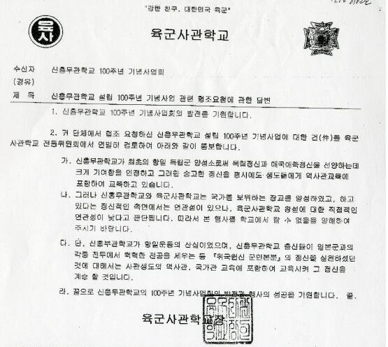 2011년 1월 신흥무관학교 100주년 기념사업회가 육사 내 기념행사 개최를 협조 요청하자 육사가 거절한 공문.