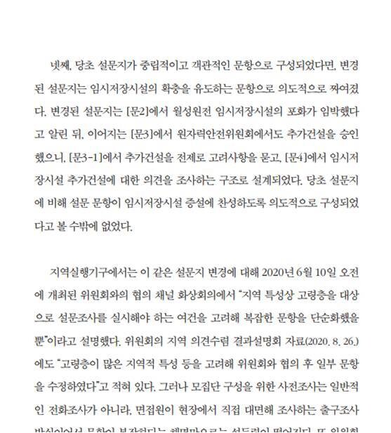 정정화 전 사용후핵연료 관리정책 재검토위원장 저서 &lt;사용후핵연료 갈등&gt; 123쪽. 정 전 위원장은 책을 통해 “변경된 설문지는 임시저장시설의 확충을 유도하는 쪽으로 짜여졌다”고 주장했다.