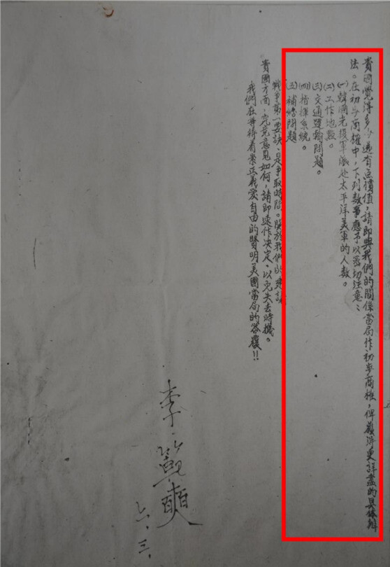 문건에서 이범석 한국광복군 참모장은 일본과의 전쟁을 수행할 때 미국과 논의가 필요한 사항으로 “파견 규모, 공작지점, 교통·운수, 지휘계통, 보급문제” 등 전쟁 수행에 필요한 세부사항(빨간 네모)을 언급했다. 국가보훈처 제공