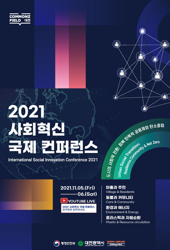 2021 사회혁신 국제컨퍼런스