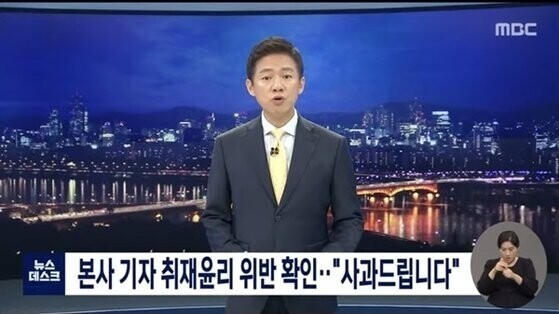 지난 7월9일 문화방송 &lt;뉴스데스크&gt; 영상 갈무리