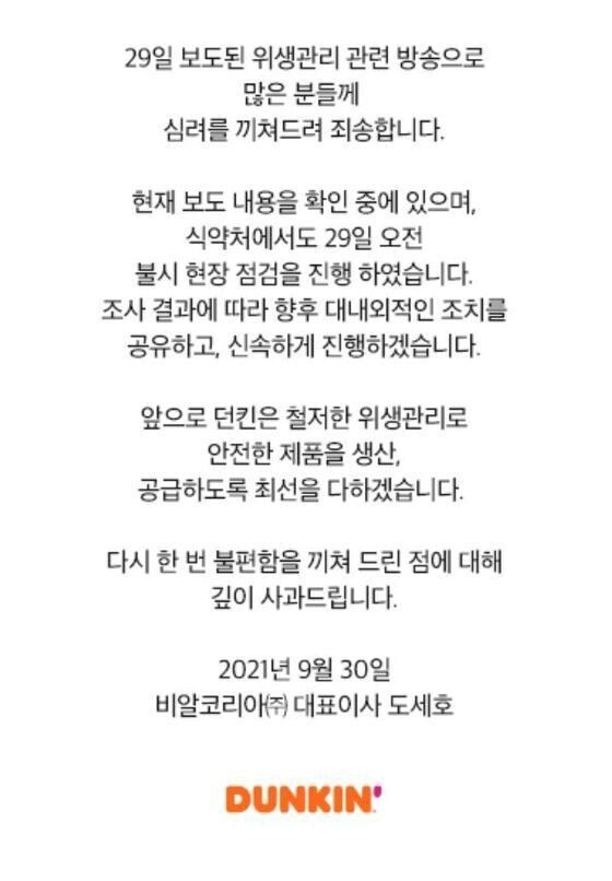 비알코리아 대표이사의 사과문. 던킨도너츠 누리집 갈무리