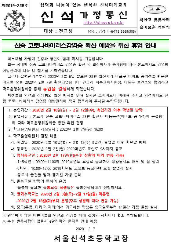 서울 마포구의 신석초등학교 누리집에 올라온 가정통신문. 신석초등학교 누리집 갈무리.