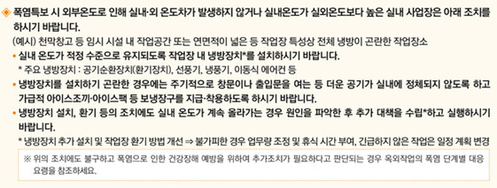 정부의 폭염 예방 가이드에 올해 새로 포함된 실내 사업장 열사병 예방 안내사항.가이드 갈무리