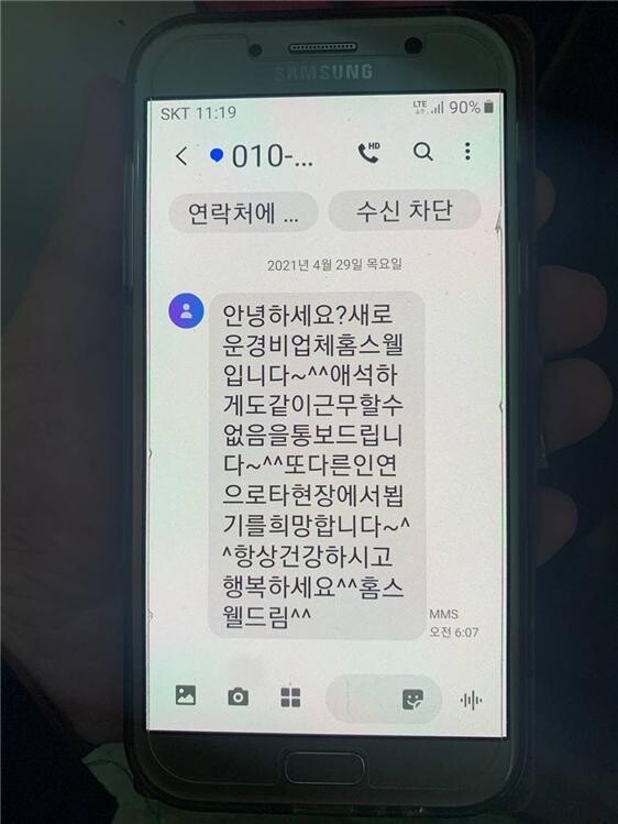 서울 노원구 ㅈ아파트 경비노동자들이 새 용역업체로부터 받은 ‘해고’ 문자. 경비노동자 제공
