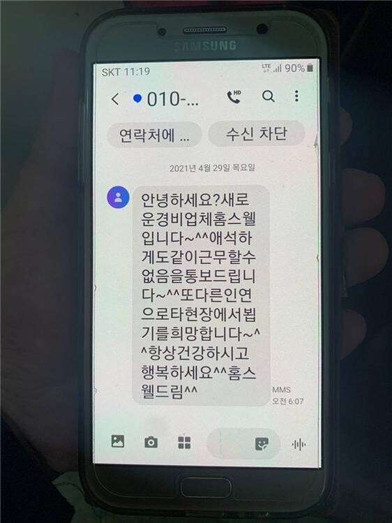 경비업체 홈스웰이 경비노동자들에게 보낸 ‘해고 문자’