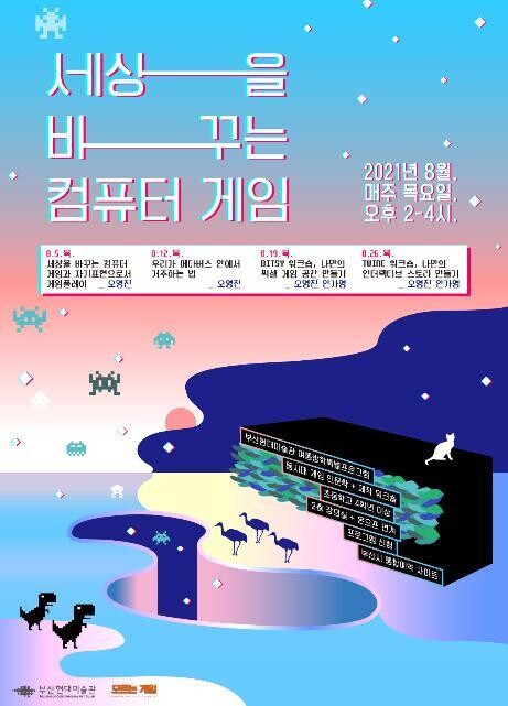 부산현대미술관 ‘세상을 바꾸는 컴퓨터게임’ 체험교육. 부산시 제공