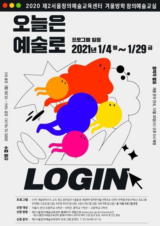‘오늘은 예술로 로그인’. 서울시교육청 제공 ‘오늘은 예술로 로그인’. 서울시교육청 제공