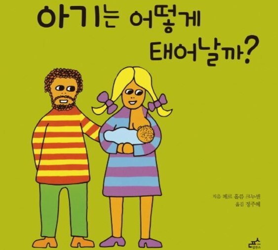 나다움 어린이책의 일종인 &lt;아기는 어떻게 태어날까?&gt;