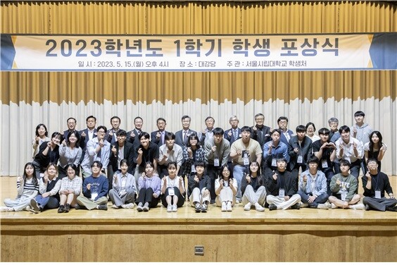 &nbsp; &nbsp; &nbsp; &nbsp; &nbsp; &nbsp; 서울시립대는 15일&nbsp; 2023학년도 1학기&nbsp; 학생 포상식을&nbsp; 개최했다 . 서울시립대학교 제공