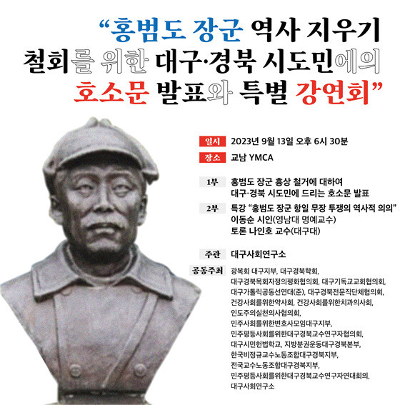 광복회 대구지부 등 대구·경북 지역 17개 단체는 13일 저녁 ‘홍범도 장군 흉상 철거에 대하여 대구경북 시도민에 드리는 호소문’ 채택하고 발표한다. 대구사회연구소 제공