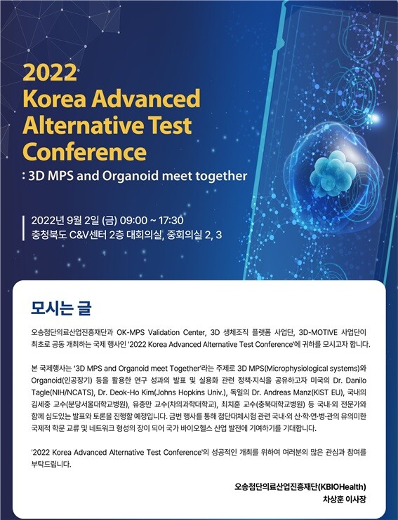 2022 Korea Advanced Alternative Test Conference 포스터