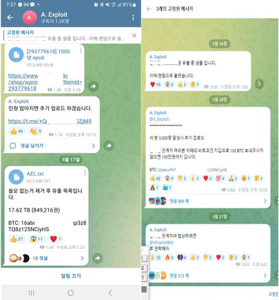 ㄱ씨가 메신저 단체 대화방에서 전자책을 유출하고, 업체에 비트코인을 요구하고 있다. 경찰청 제공