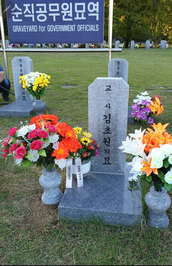 국립대전현충원에 있는 김초원 교사의 묘. 김성욱씨 제공