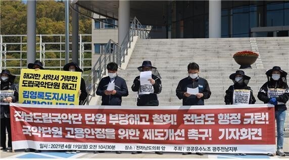 공공운수노조 광주전남지부가 최근 전남도의회 앞에서 전남도립국악단의 부당해고 사태를 행정사무조사하라고 촉구하고 있다.