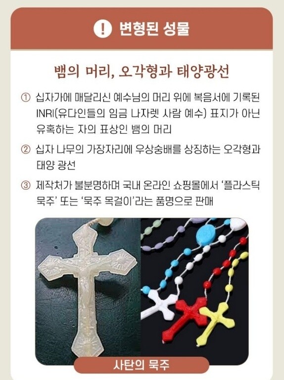 천주교 수원교구가 변형되거나 왜곡된 성물들에 대한 주의를 당부하며 예로 든 사례들. 수원교구 제공