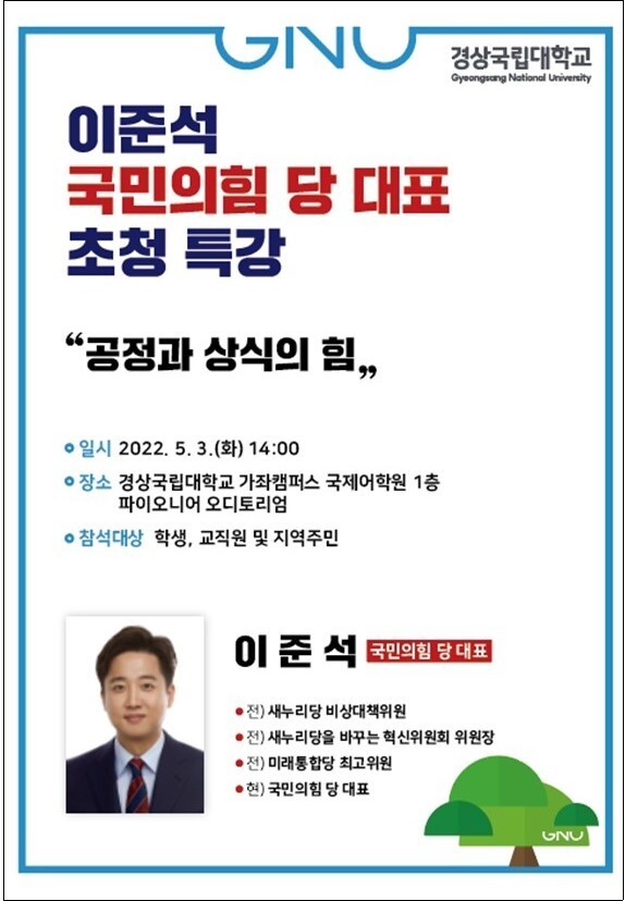 이준석 국민의힘 초청특강을 알리는 경상국립대 홍보문. 경상국립대는 특강 하루 전인 2일 이 행사를 취소했다. 경상국립대 누리집 갈무리