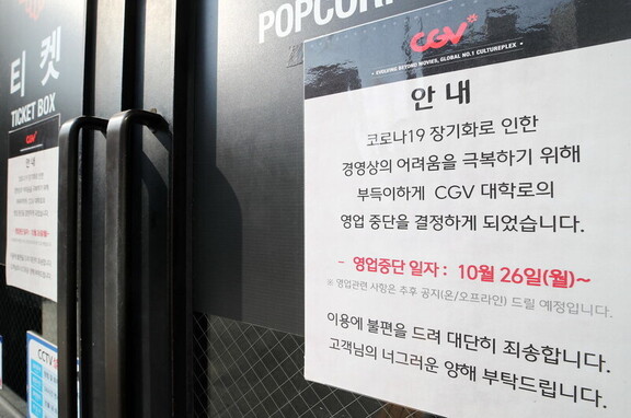 지난해 10월, 씨지브이(CGV)는 코로나19 장기화로 대학로, 명동역씨네라이브러리, 등촌, 연수역, 홍성, 대구아카데미, 광주금남로 7개 지점의 운영을 중단한 바 있다. 연합뉴스