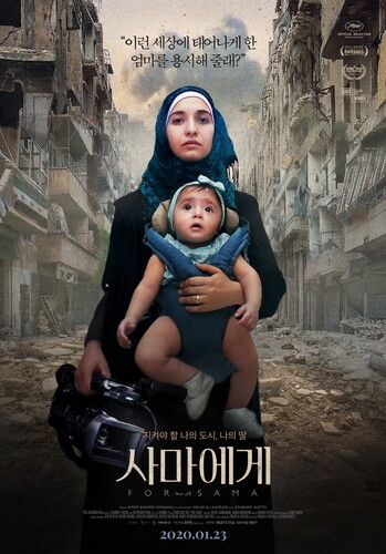 전쟁으로 폐허가 된 시리아의 도시 알레포에서 태어난 사마의 이야기를 다룬 <사마에게> 포스터. 왓챠 제공