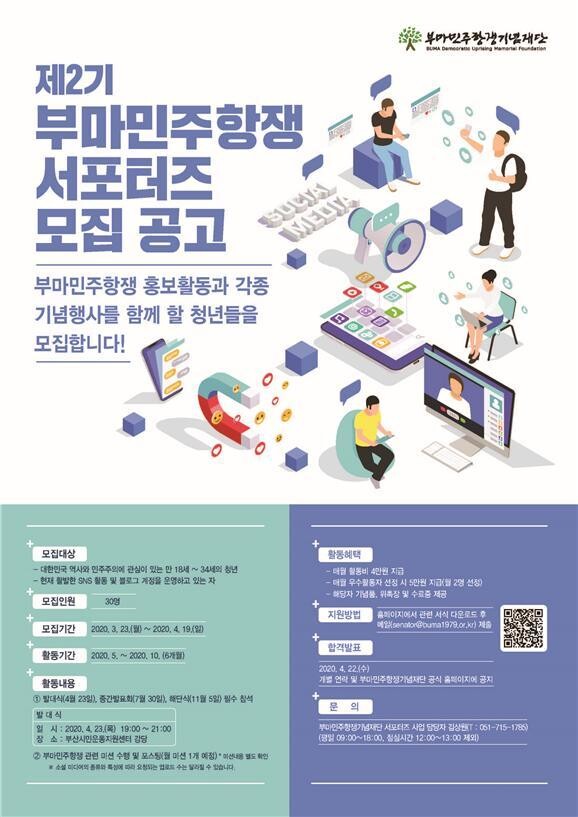 부마민주항쟁 청년 서포터즈 모집 안내글. 부마민주항쟁기념재단 제공