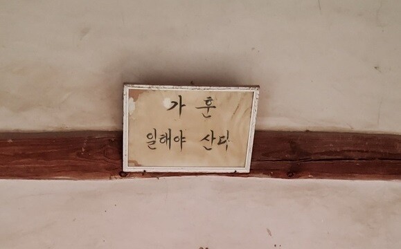 故 조○○ 집에 걸린 가훈. 양창모 제공