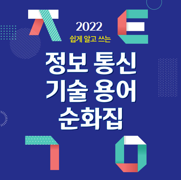 영남대학교 국어문화연구소와 한국지능정보사회진흥원이 발간한 정보 통신 기술 용어 순화집. 순화집 갈무리