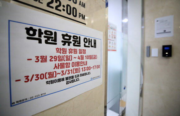 30일 오전 서울 강남구 김영편입학원 강남단과캠퍼스에 휴원 안내문이 붙어 있다. 연합뉴스