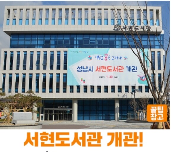 2019년 1월 문을 연 성남시 서현도서관 전경. 성남시 공식블로그 갈무리 2019년 1월 문을 연 성남시 서현도서관 전경. 성남시 공식블로그 갈무리