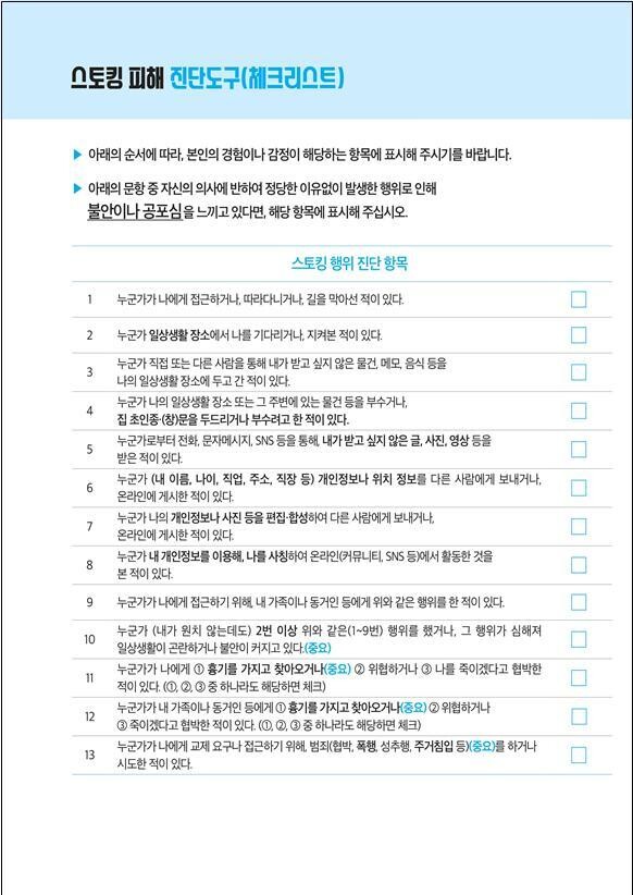 한국여성인권진흥원이 개발한 ‘스토킹 피해 진단도구’가 제시하고 있는 스토킹 진단 항목. 진흥원 제공