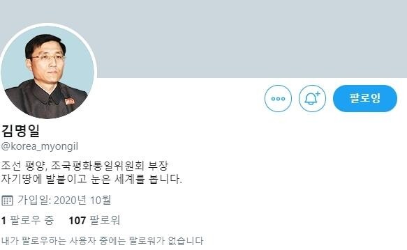 북한 김명일 조국평화통일위원회 부장 명의의 트위터 계정. 연합뉴스