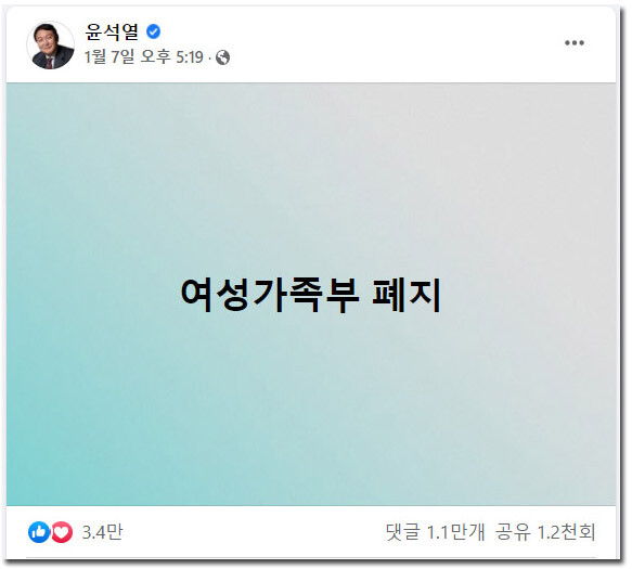 윤석열 국민의힘 대선 후보가 지난 7일 자신의 페이스북에 올린 여성가족부 폐지 공약. 윤 후보 페이스북 갈무리