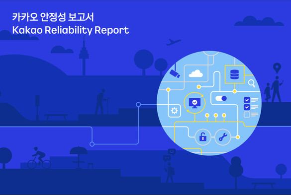 카카오가 14일 서비스 먹통 사태 재발 방지 대책 등을 담은 ‘카카오 안정성 보고서’를 내놨다. 카카오 누리집에서 볼 수 있다.