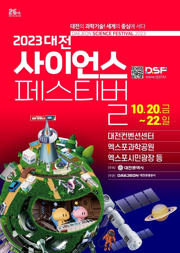 2023 대전사이언스페스티벌 포스터. 대전시 제공