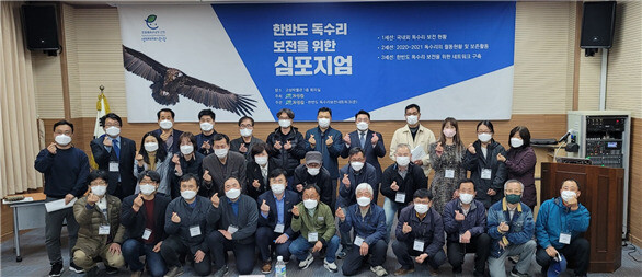 한반도에서 독수리가 가장 많이 월동하는 경남 고성군에서 지난달 20일 ‘한반도 독수리 보전을 위한 심포지엄’이 열리고 있다. 한반도독수리보전네트워크 제공