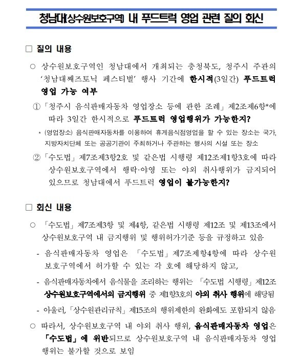 금강유역환경청이 지난 4일 충북도에 회신한 청남대 안 음식 판매 자동차 영업 불가 회신. 청주충북환경운동연합 제공 ※ 이미지를 누르면 크게 볼 수 있습니다.