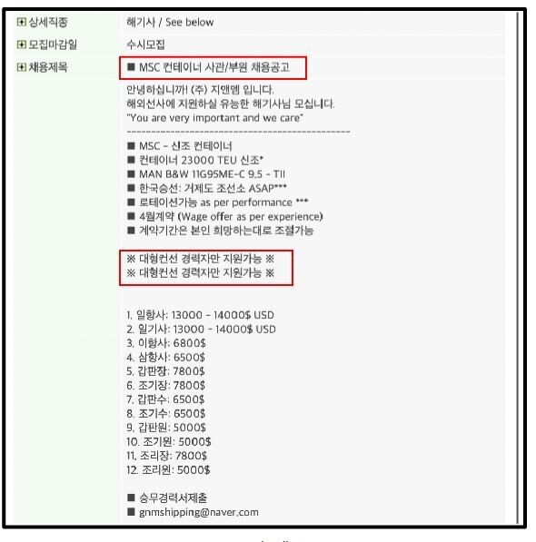 MSC 선원 채용공고. HMM 해상노조 제공