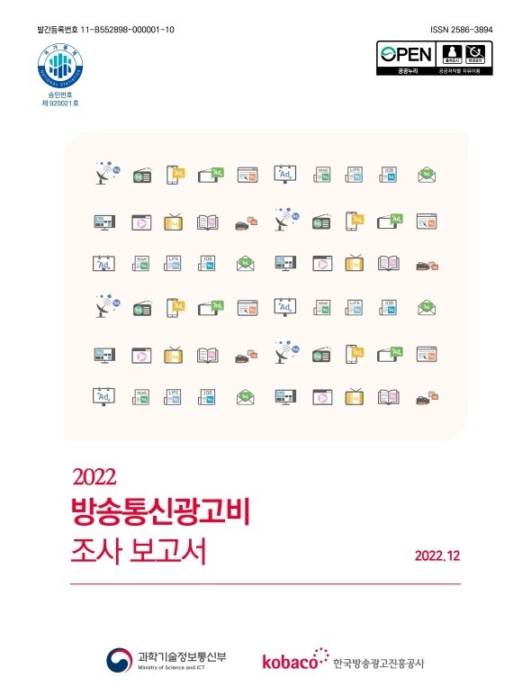 과학기술정보통신부·한국방송광고진흥공사 ‘2022 방송통신 광고비 조사보고서’