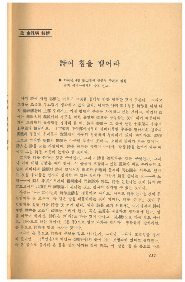 김수영의 ‘온몸의 시학’론이 전개된 산문 ‘시여 침을 뱉어라’가 실린 &lt;창작과비평&gt; 1968년 가을호 지면. 1968년 4월 부산에서 열린 펜클럽 주최 문학 세미나 발표 원고라는 사실이 적혀 있다. 맹문재 제공