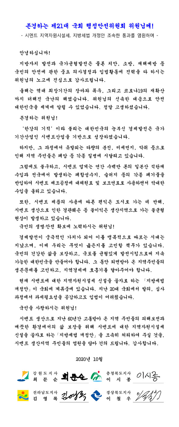 최문순(강원)·이시종(충북)·김영록(전남)·이철우(경북) 지사 등은 27일 시멘트세 신설 규정을 담은 지방세법 개정안 통과 건의문을 국회 행정안전위원회에 전달했다.