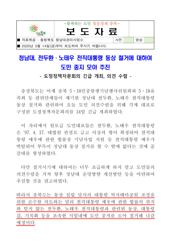 청남대 안 전두환 노태우 전 대통령 동상 철거를 약속한 지난 5월14일치 충북도 보도자료.