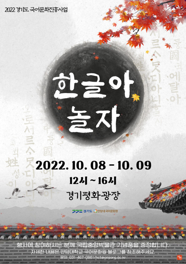 '한글아 놀자' 한글날 기념행사 포스터