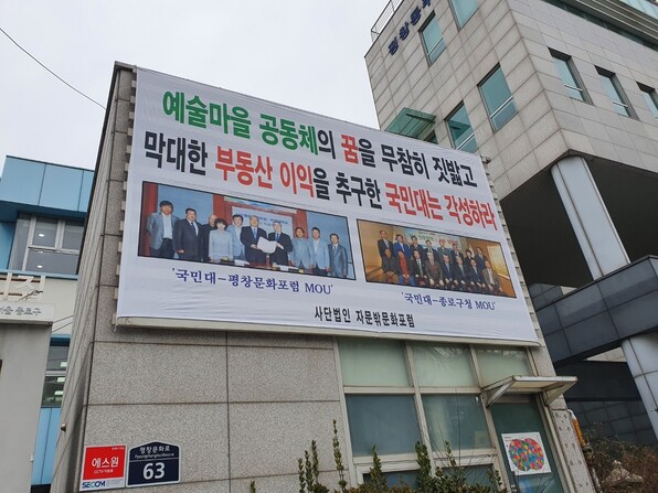 국민대의 서울 평창동 땅 매각을 비판하는 펼침막. 서울 종로구 평창주민센터 옆 자문밖문화포럼 사무실 건물 외벽에 붙어 있다.